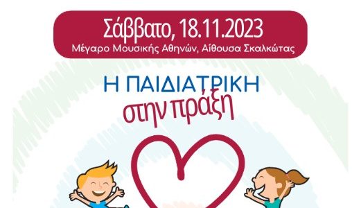 19η ΕΠΙΣΤΗΜΟΝΙΚΗ ΗΜΕΡΙΔΑ ΕΥΡΩΚΛΙΝΙΚΗΣ ΠΑΙΔΩΝ